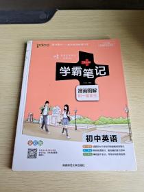 15PASS绿卡学霸笔记：初中英语（漫画图解 课堂笔记 考前冲刺 全彩版）