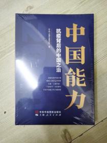 中国能力——抗疫背后的中国之治
【全新 未拆封】