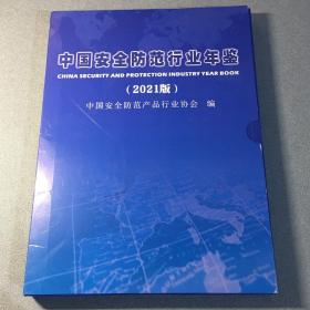中国安全防范行业年鉴（2021版）带外盒