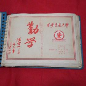 1988届西安交通大学毕业留言册（名牌象牙塔美好的记忆）