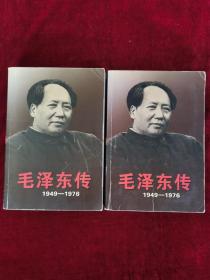 毛泽东传：1949-1976（上下）一版一印