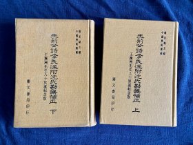 王荆公诗李氏注附沈氏勘误补正（王抚洲先生八十冥诞纪念版）