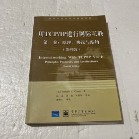 用TCP/IP进行网际互联 第一卷：原理、协议与结构（第四版）