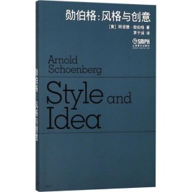 勋伯格:风格与创意 9787807519034 (奥)阿诺德·勋伯格(Arnold Schoenberg) 上海音乐出版社