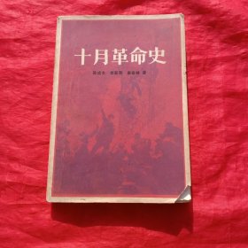 十月革命史