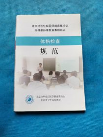 北京市住院医师规范化培训指导教师带教基本功培训 ：【9本合售】