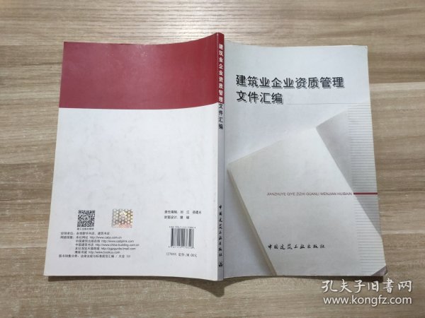 建筑业企业资质管理文件汇编