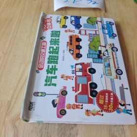 会动的交通工具：汽车跑起来啦 儿童3D立体书3-10岁儿童科普翻翻书 儿童课外百科全书