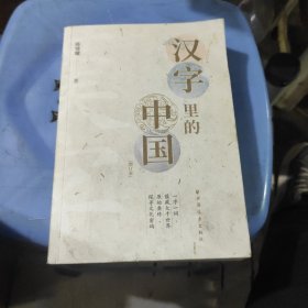 汉字里的中国(增订本)