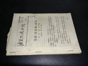 活页文史丛刊 16-30期