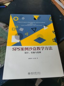 SPS案例沙盒教学方法：设计、实施与范例