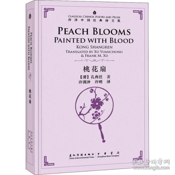 保正版！桃花扇9787508540283五州传播出版社许渊冲