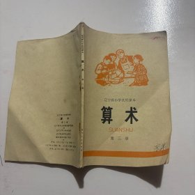辽宁省小学试用课本 算术 第三册（一版一印）