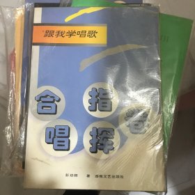 跟我学唱歌.合唱指挥卷