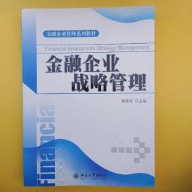 金融企业管理系列教材：金融企业战略管理