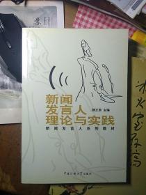 新闻发言人理论与实践/新闻发言人系列教材