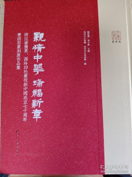 亲情中华瑞福新章：浙江省侨界、西泠印社庆祝新中国成立七十周年青田石篆刻展作品集