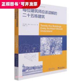 每位建筑师应该读解的25栋建筑