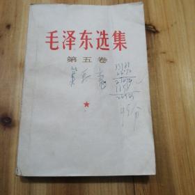 毛泽东选集第五卷。二手正版