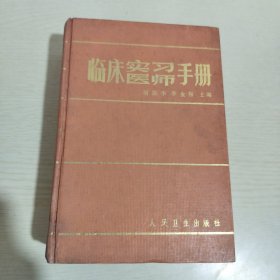 临床实习医师手册(1985年一版一印)