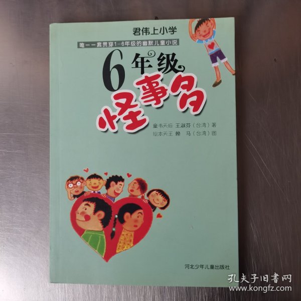 六年级怪事多：君伟上小学