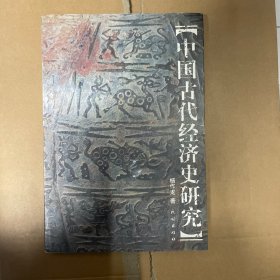 中国古代经济史研究