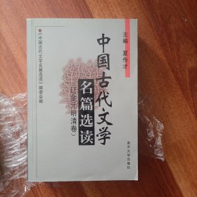 中国古代文学名篇选读 （辽金元明清卷）