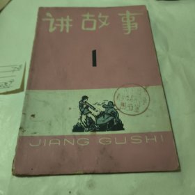 讲故事1