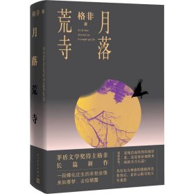 月落荒寺（茅盾文学奖得主格非继《江南三部曲》后暌违三年全新长篇力作）