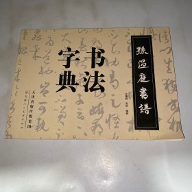 孙过庭书谱书法字典