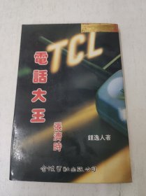 TCL电话大王张济时