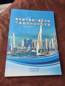 地市级气象部门重大活动气象服务的组织与实施