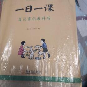 童立方·百年经典老课本系列：一日一课 复兴常识教科书（套装全8册）