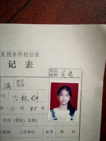 90年代中考女学生标准彩照片一张(吉林市七中学)，附98年吉林市职业技术学校招生登记表一张