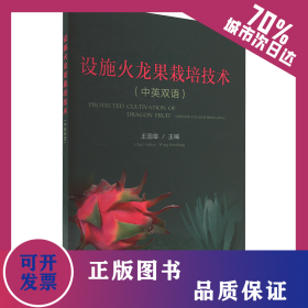 设施火龙果栽培技术 (中英双语) 9787109318984
