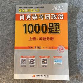 肖秀荣考研政治1000题