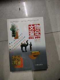 文物鉴定指南。16开本精装