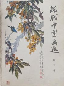 现代中国画选 第三辑 (全16张)内页全新