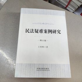 （原版）民法疑难案例研究（增订版）