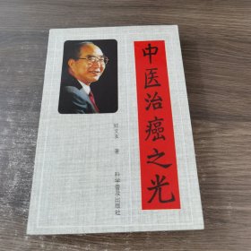 中医治癌之光