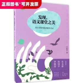 发现语文课堂之美：语文名师邓艳萍教学手记/大教育书系