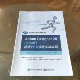 AltiumDesigner20（中文版）高速PCB设计实战攻略