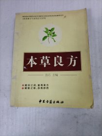 本草良方