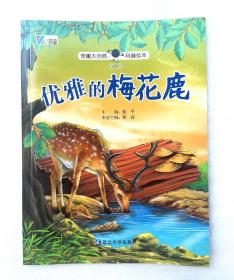 《优雅的梅花鹿》