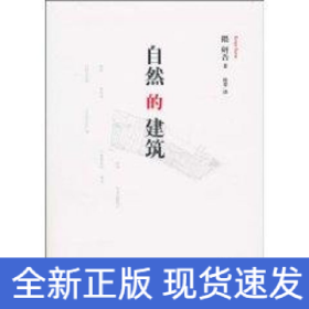 自然的建筑