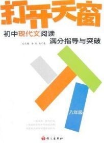 作文树技法系列·2012打开天窗：初中现代文阅读满分指导与突破（8年级）