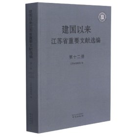 建国以来江苏省重要文献选编()