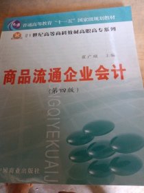 商品流通企业会计（第四版）
