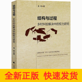 结构与过程 乡村纠纷解决中的权力研究