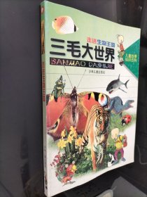 走进生物王国/三毛大世界